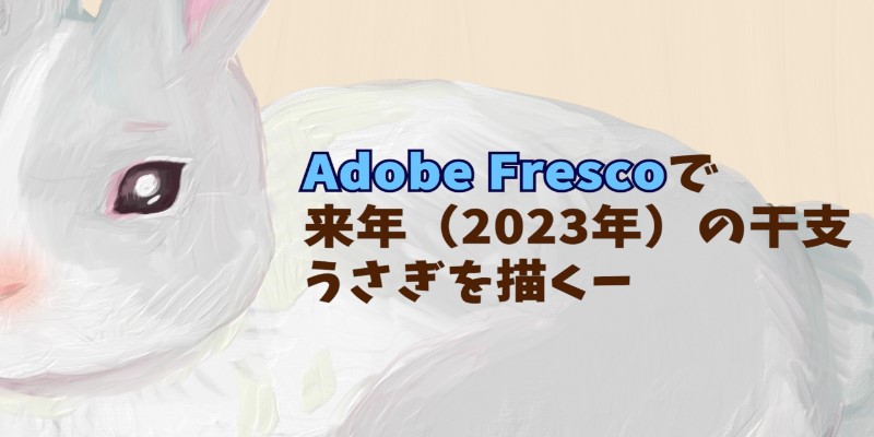 【練習帳】AdobeFrescoで来年(2023年)の干支うさぎ描くー