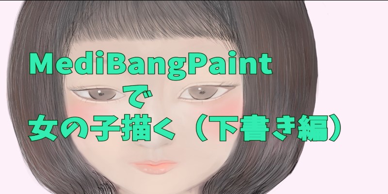 【練習帳】MediBang Paintで女の子を描いた（下書き編）
