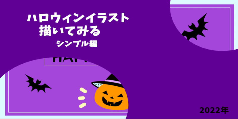 ハロウィンイラスト描いてみる【シンプル編2022】