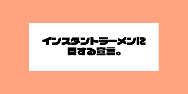 インスタントラーメンに関する宣言