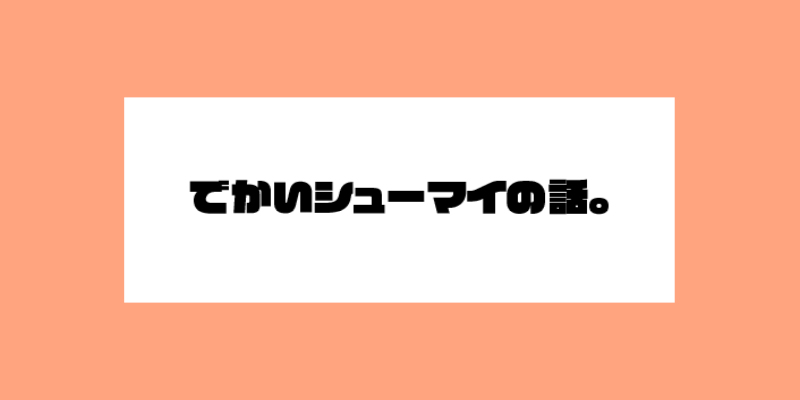 でかいシューマイの話。