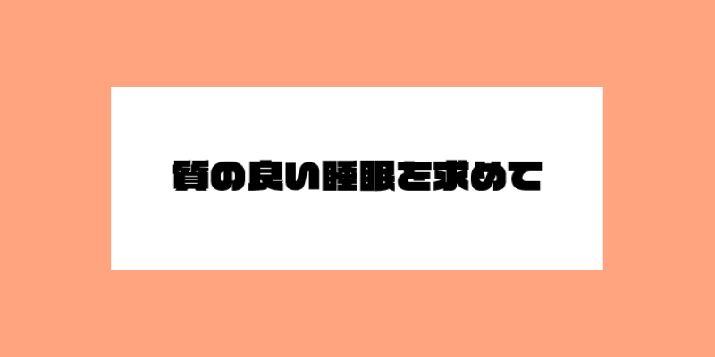 質の良い睡眠を目指して