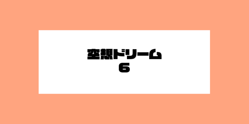 空想ドリーム6