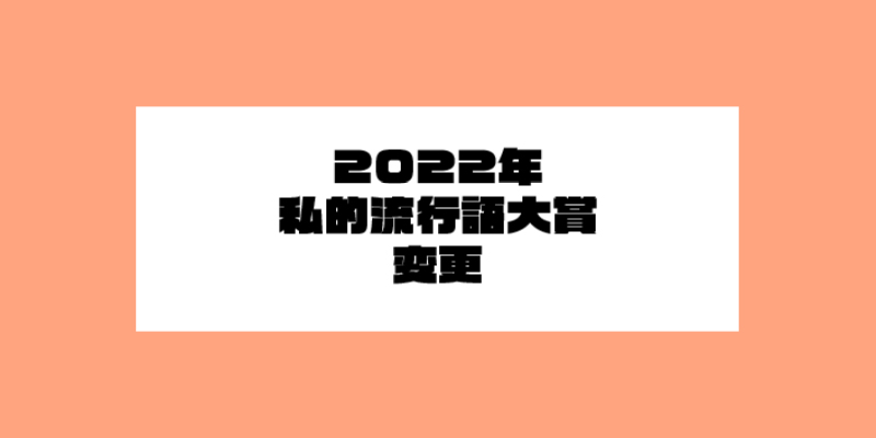 2022年私的流行語大賞変更