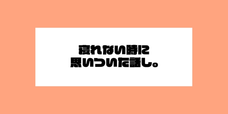 寝れない時に思いついた話。