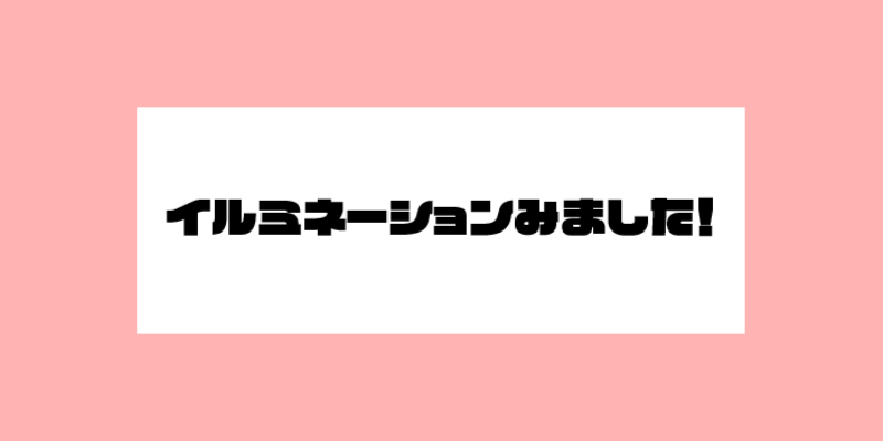 イルミネーションみました!