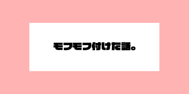 モフモフ付けた話。