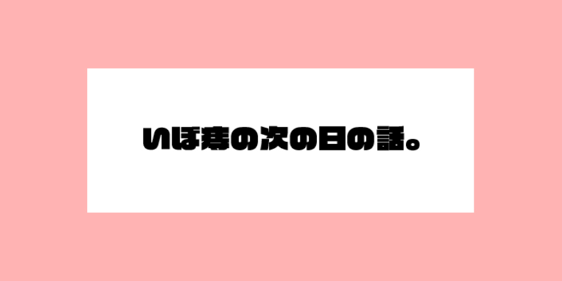 いぼ痔の次の日の話。