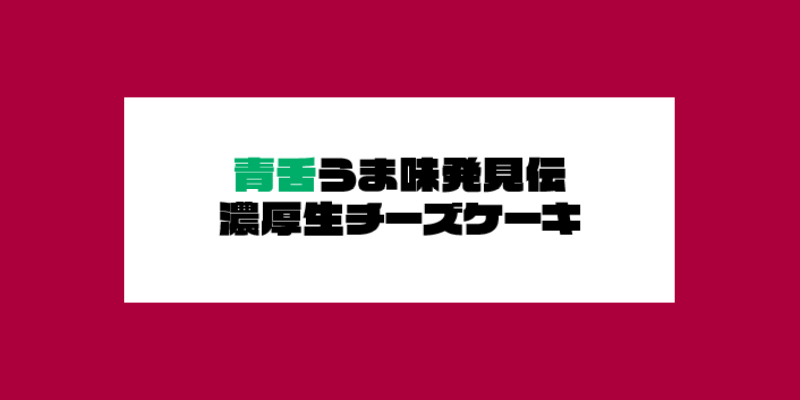 舌うま味発見伝 濃厚生チーズケーキ