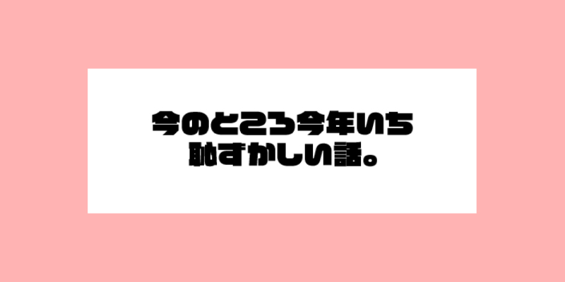 今のところ今年1恥ずかしかった話。