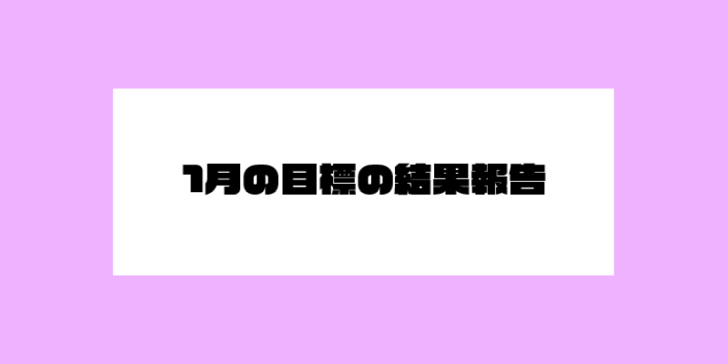 1月の目標結果発表!