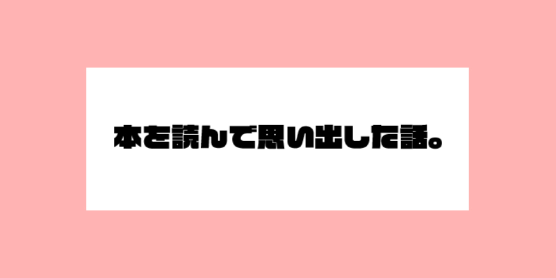 本を読んで思い出した話。