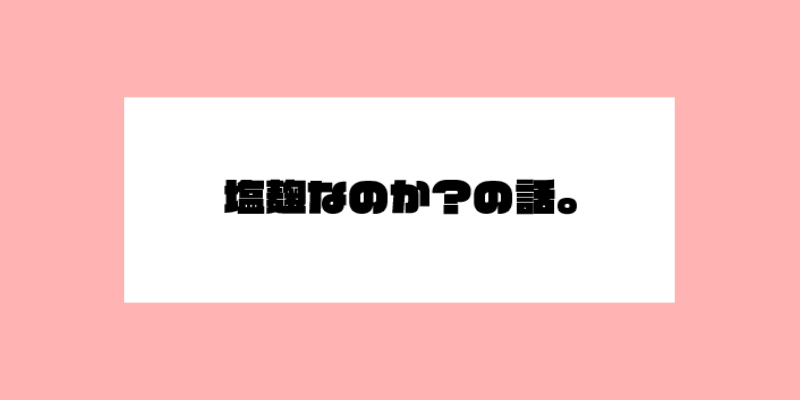 塩麹なのか?の話。