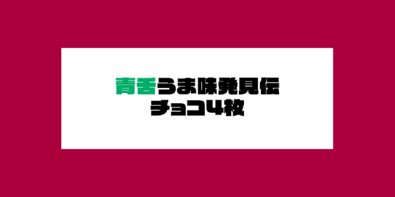 青舌うま味発見伝チョコ4枚