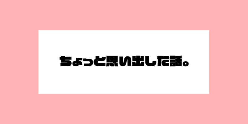 ちょっと思い出した話。