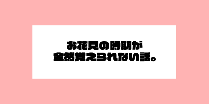 お花見の時期が全然覚えられない話。