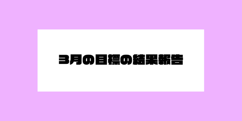 3月の目標の結果報告。