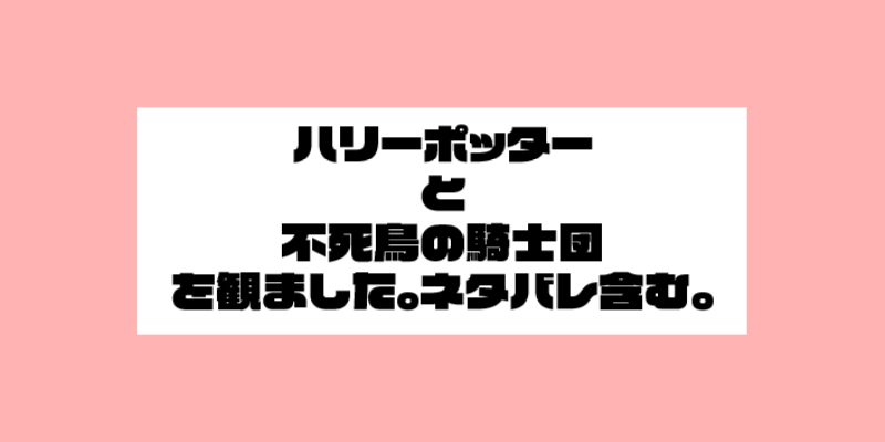 ハリーポッターと不死鳥の騎士団を観ました。