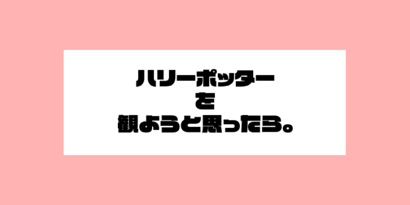 ハリーを観ようと思ったらの話。