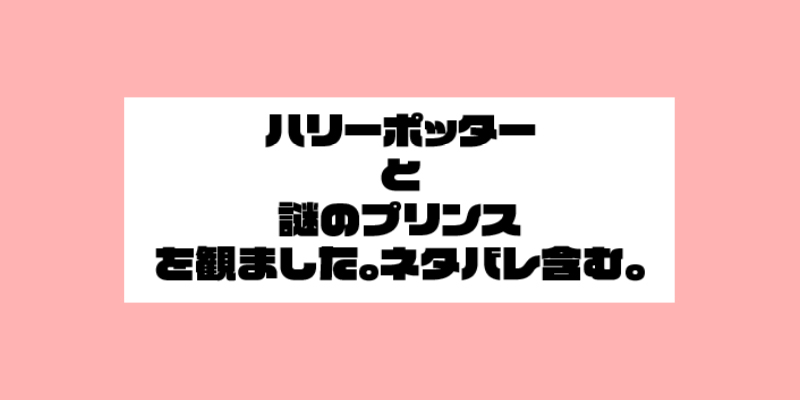 ハリーポッターと謎のプリンスを観ました。　