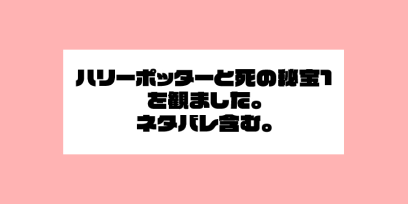 ハリーポッターと死の秘宝1を観ました。