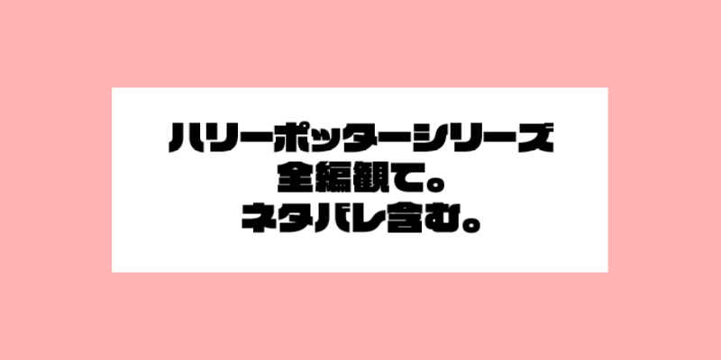 ハリーポッターシリーズ全編観ました。　