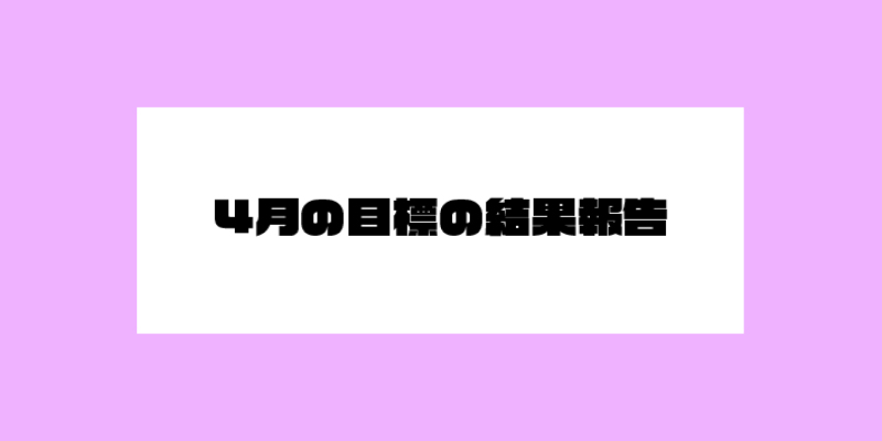 4月の目標の結果報告