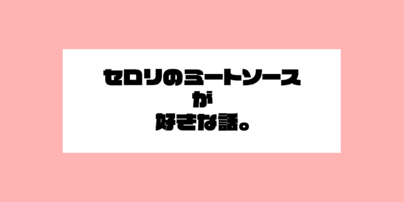 セロリのミートソースが好きな話。