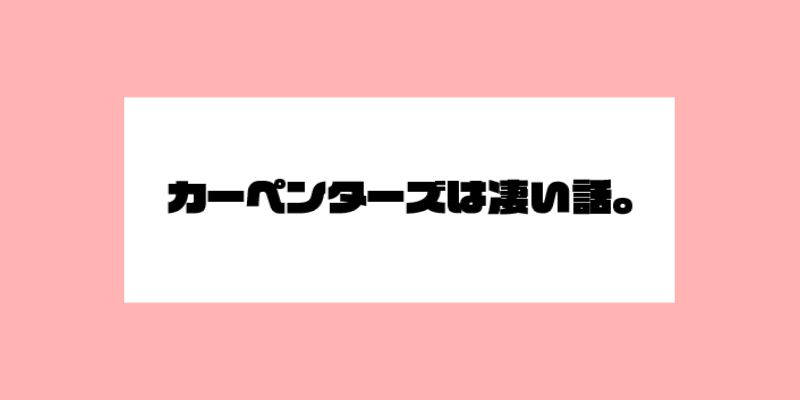 カーペンターズは凄い。