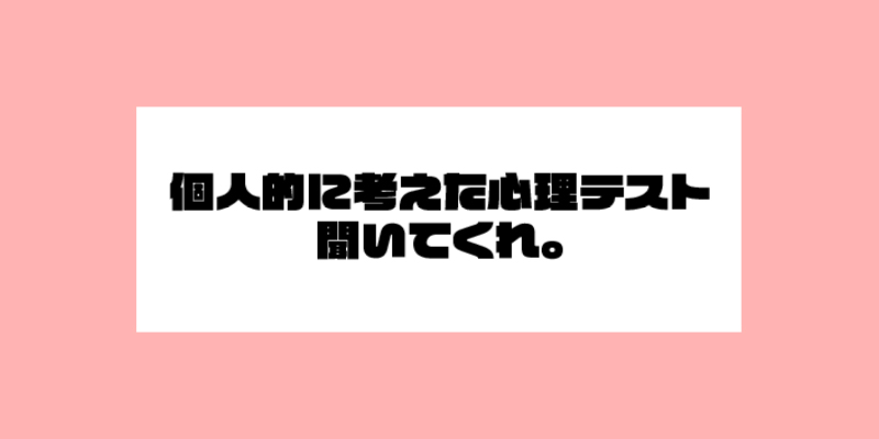 個人的に考えた心理テスト