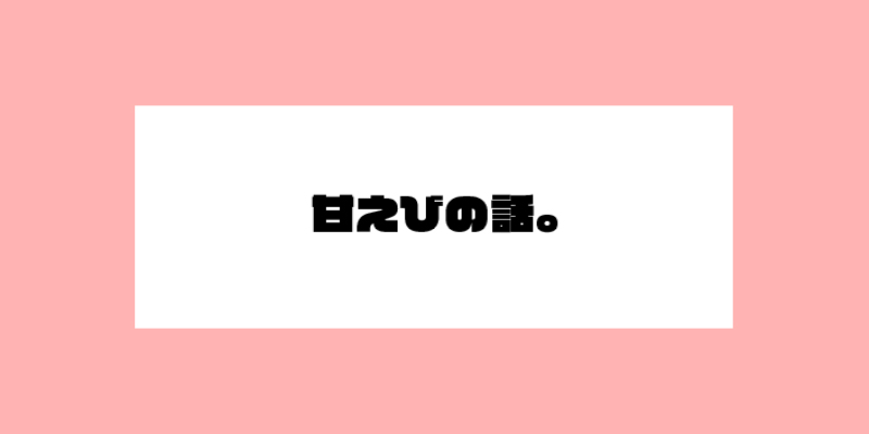 甘えびの話。