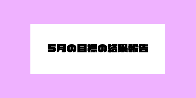 5月の目標の結果報告