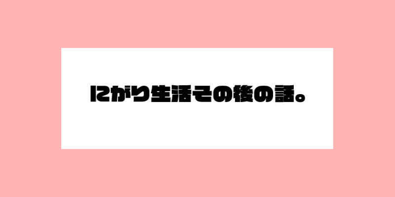 にがり生活その後の話。