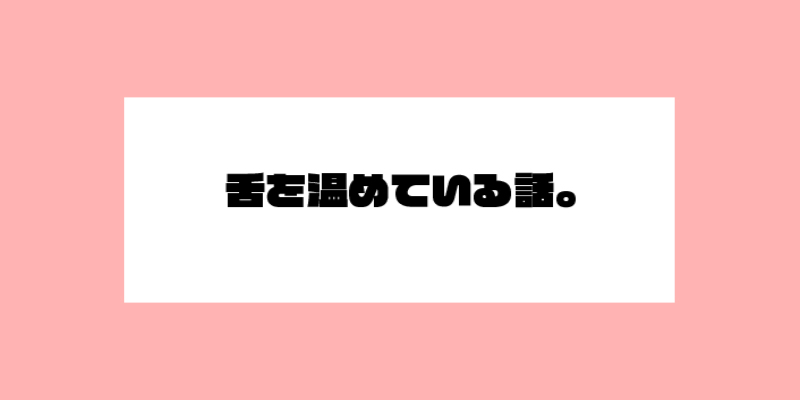 舌を温めている話。