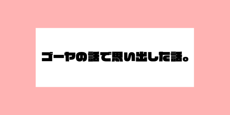 ゴーヤの話で思い出した話。