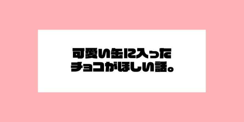 可愛い缶に入った缶がほしい話。