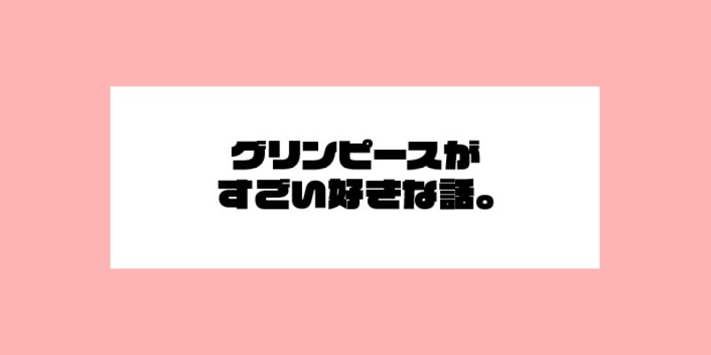 グリンピースがすごい好きな話。