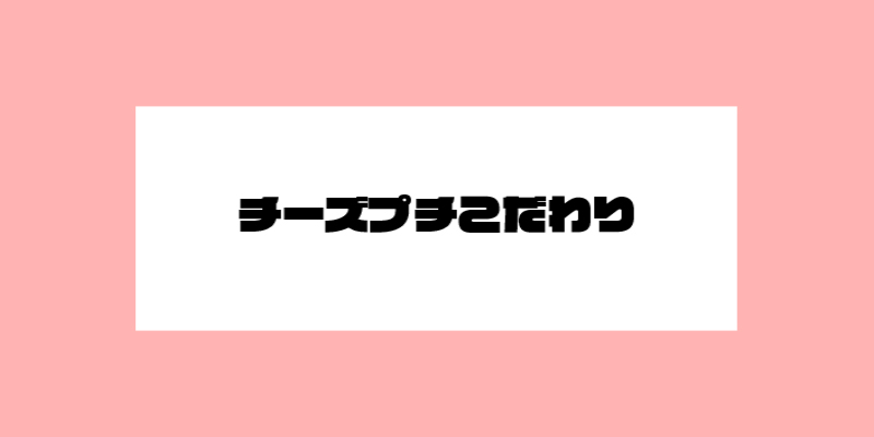 チーズプチこだわり