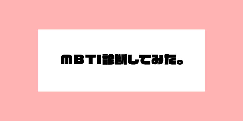 MBTI診断してみた。