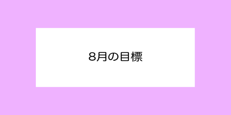 8月の目標