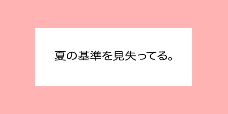 夏の基準を見失ってる。