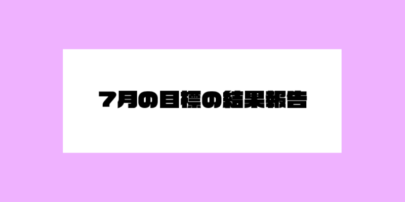 7月の目標の結果報告