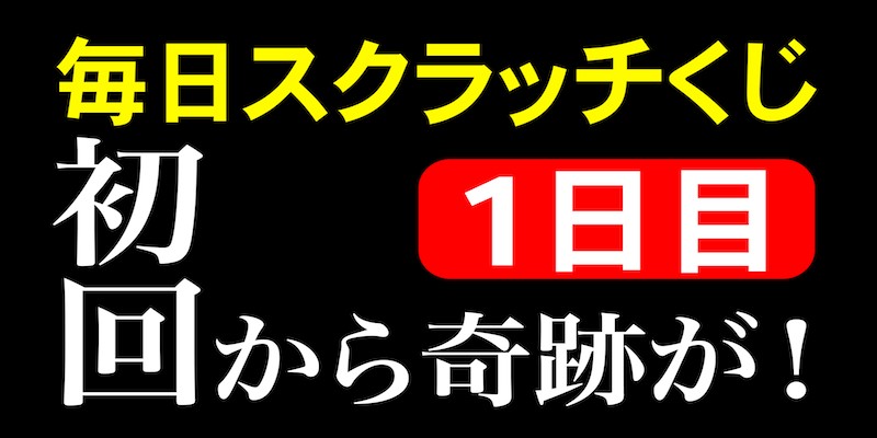 毎日スクラッチくじ「1日目」