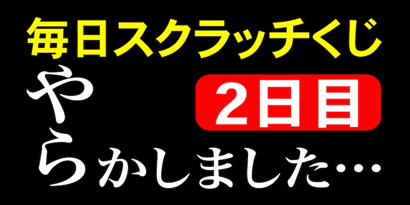 毎日スクラッチくじ