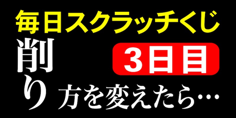 毎日スクラッチくじ