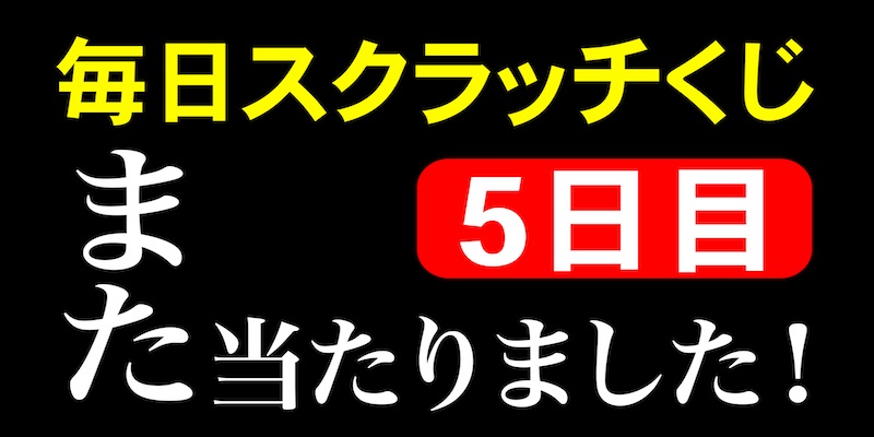 毎日スクラッチくじ