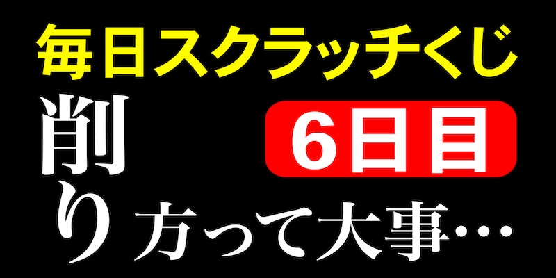 毎日スクラッチくじ