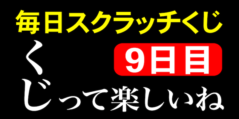 毎日スクラッチくじ