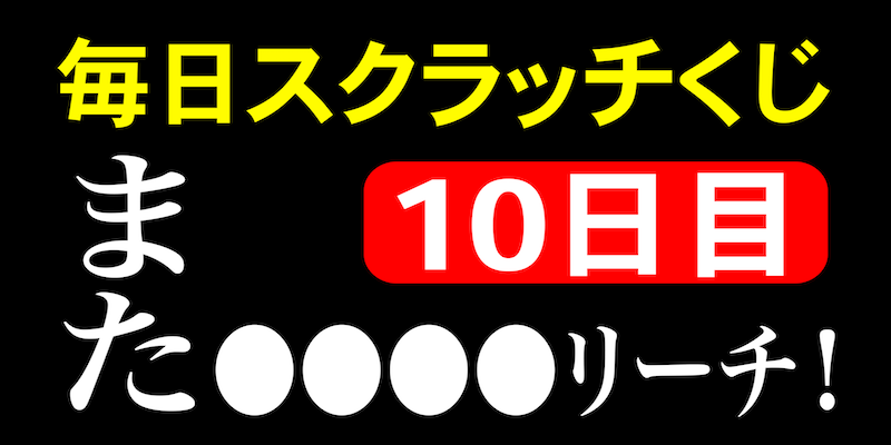 毎日スクラッチくじ