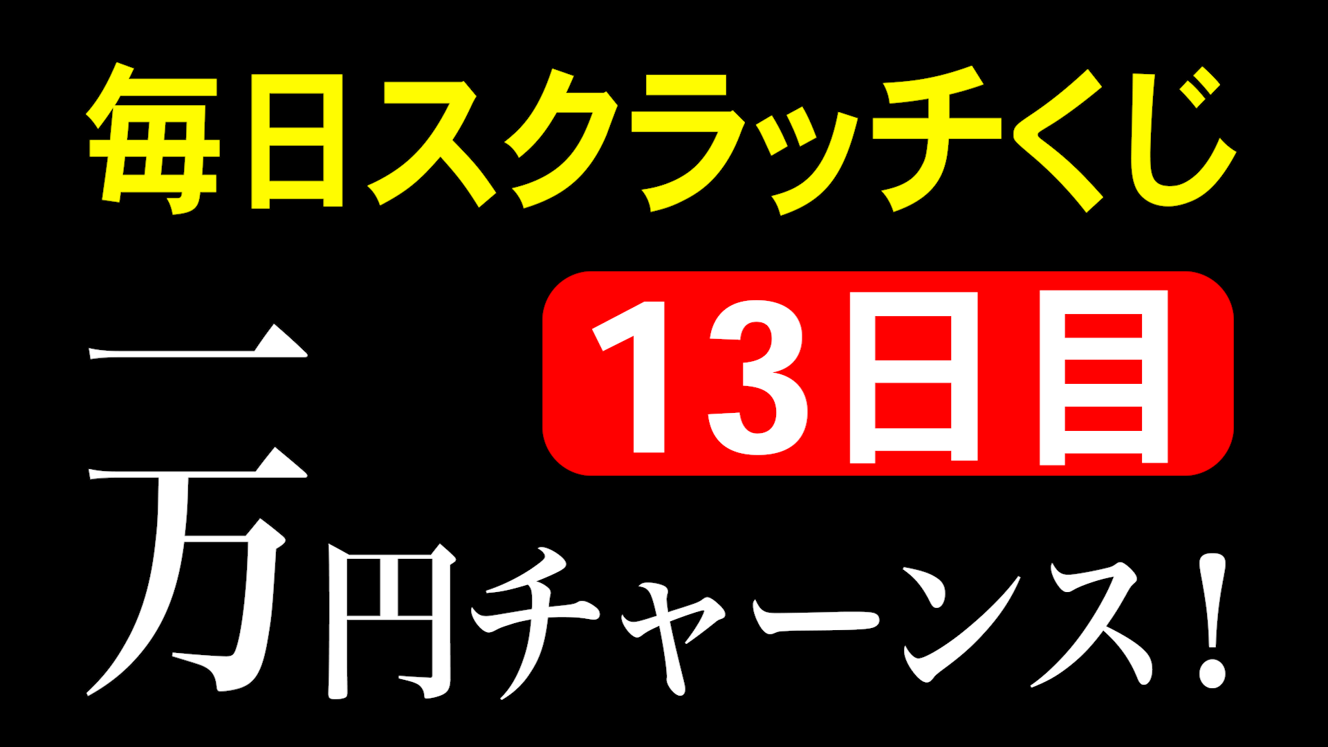 毎日スクラッチくじ